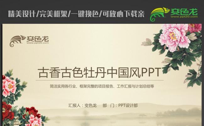 时尚古典中国风牡丹ppt动态模板缩略图