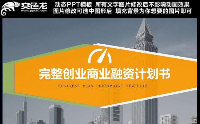 创业计划项目投资PPT模板缩略图