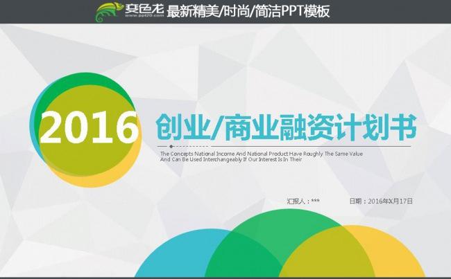 2016商务创业融资工作总结PPT模板缩略图
