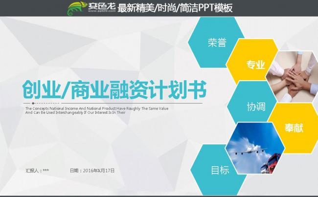 2016炫彩创业融资计划书工作总结工作汇报PPT模板缩略图