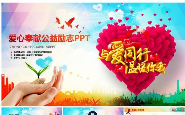 爱心传递温暖慈善奉献公益事业PPT模板缩略图