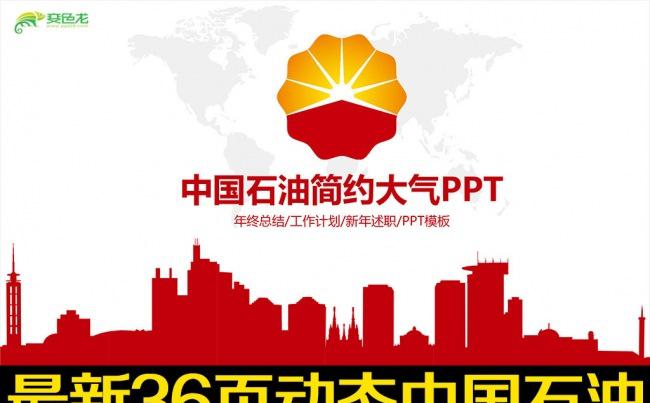 中国石化石油天然气工业加油站PPT模板缩略图