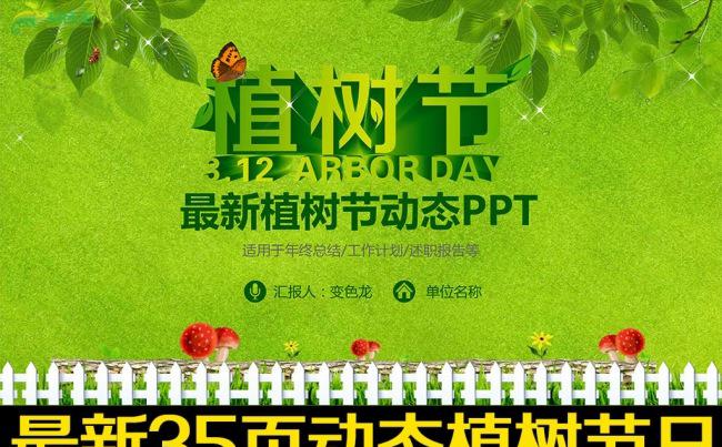 312绿色环保植树节活动方案PPT模板缩略图