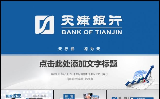 蓝色天津银行商业银行金融理财财务投资分析工作计划总结汇报模板缩略图