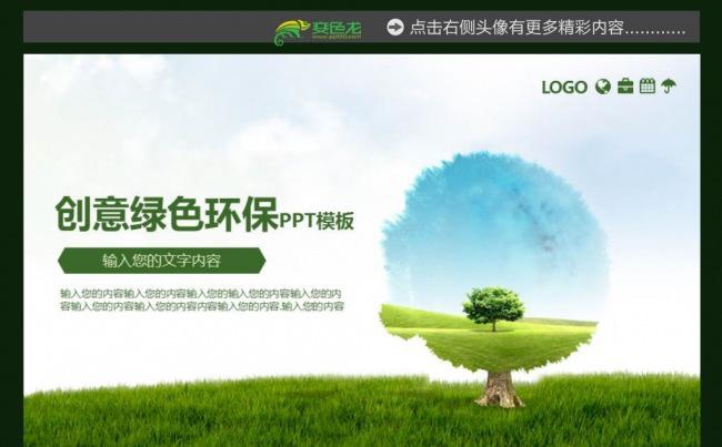 绿色环保低碳节能健康生活ppt缩略图