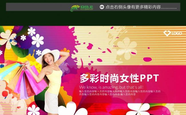 多彩时尚女性购物促销潮流ppt模板缩略图