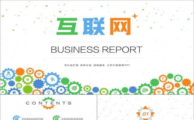 【PPT零度】互联网+汇报商务PPT缩略图