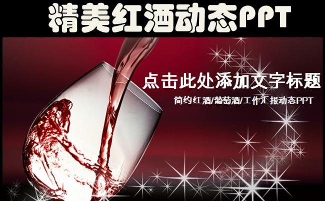 精美简约红酒ppt动态模板缩略图