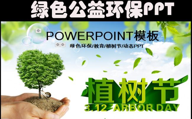 绿色公益环保爱心教育植树节PPT模板缩略图