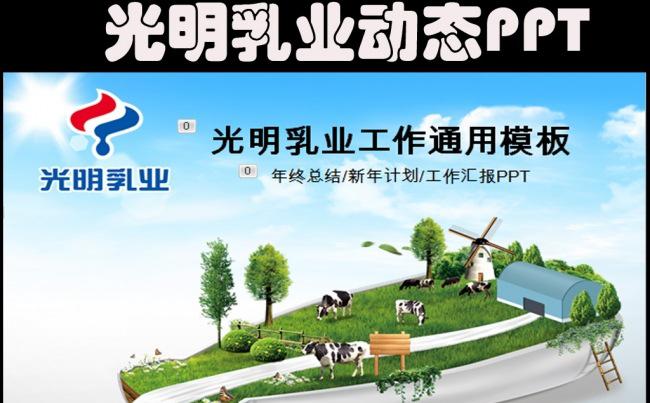动态光明乳业股份有限公司ppt模板缩略图