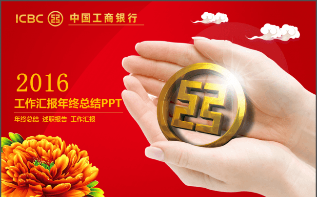 中国工商银行工行商务金融动态PPT模板缩略图
