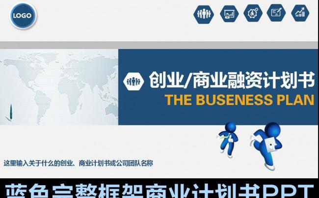 (精品推荐）创业计划书ppt模板缩略图