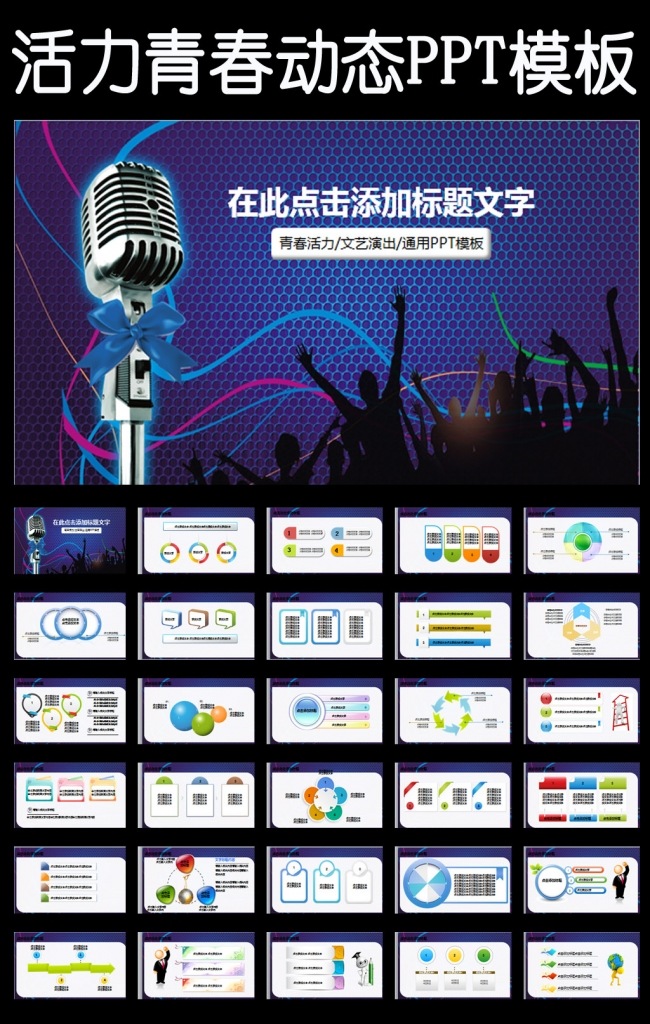 艺术演出晚会青春活力歌唱比赛幻灯片PPT