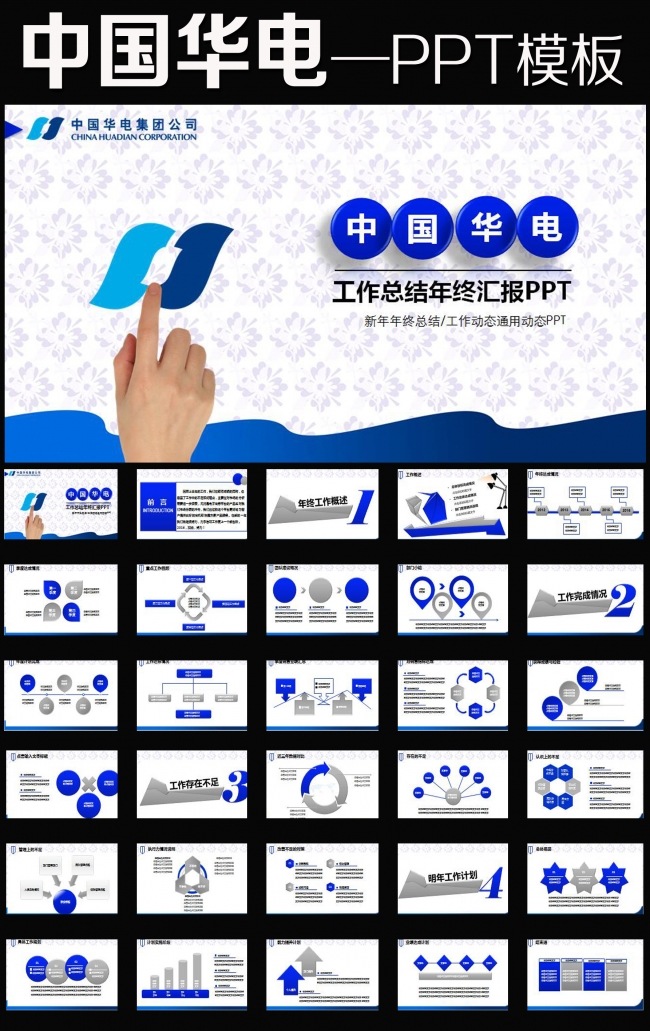 蓝色中国华电集团公司动态ppt模板