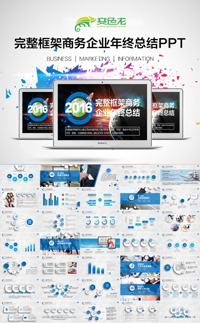 完整框架简洁2016企业新年计划商务宣传工作总结汇报动态PPT
