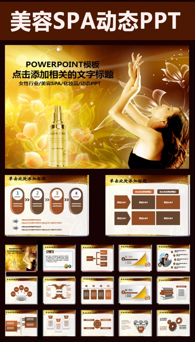 美容美体SPA化妆品女性护肤动态PPT