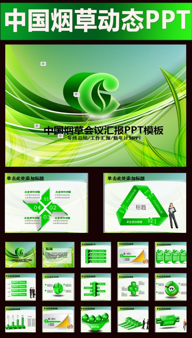 精美中国烟草工作总结计划PPT
