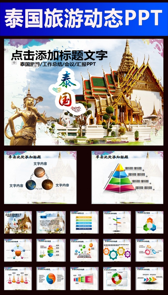泰国旅游文化ppt动态模板