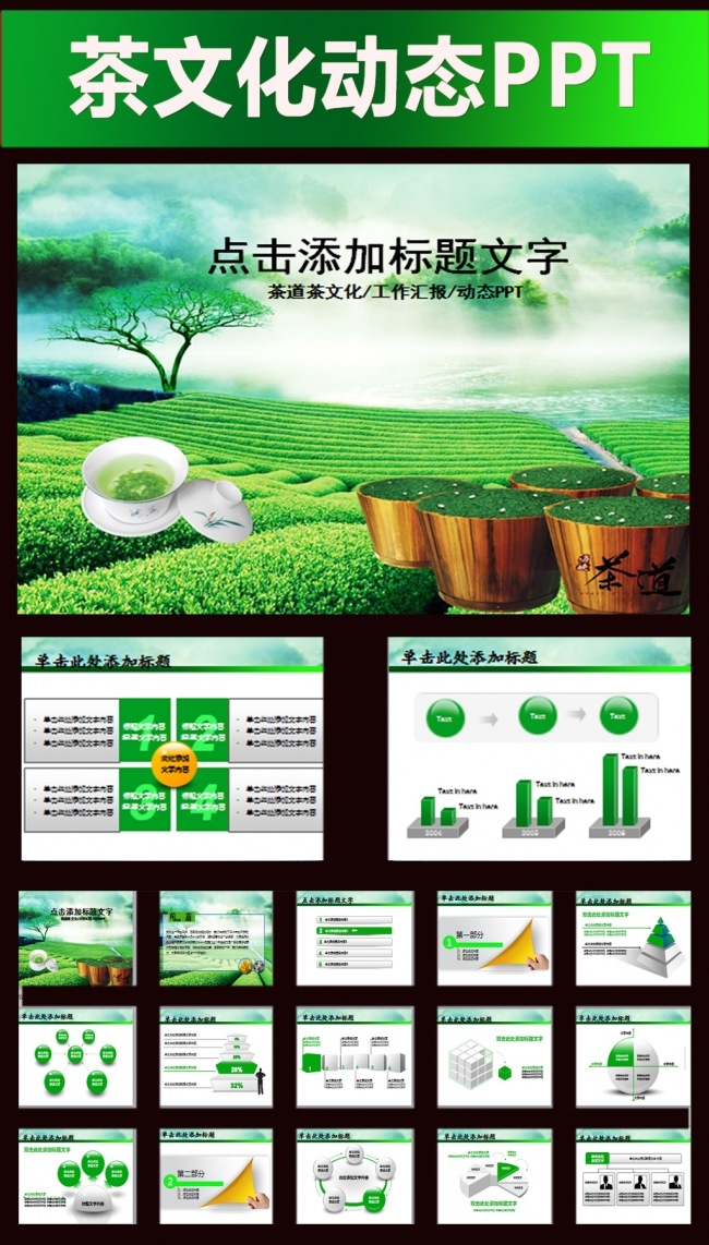 绿色清新茶文化茶园品茶动态PPT