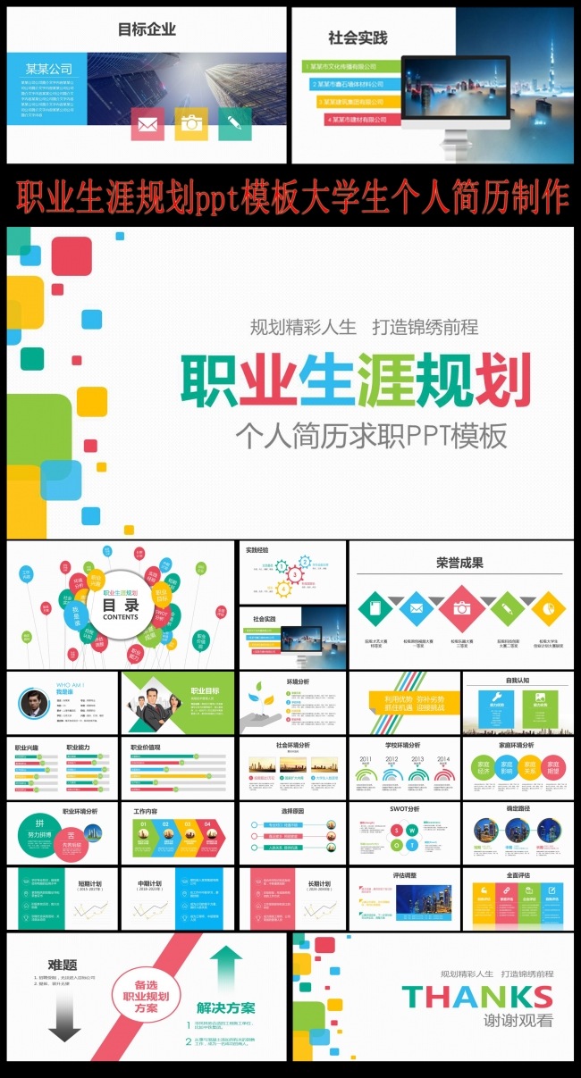 职业生涯规划ppt模板大学生个人简历制作