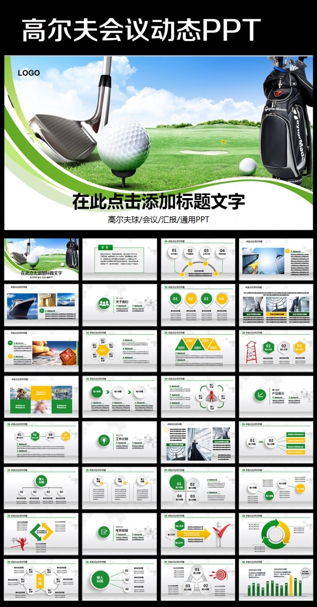 高尔夫休闲体育运动会所PPT模板