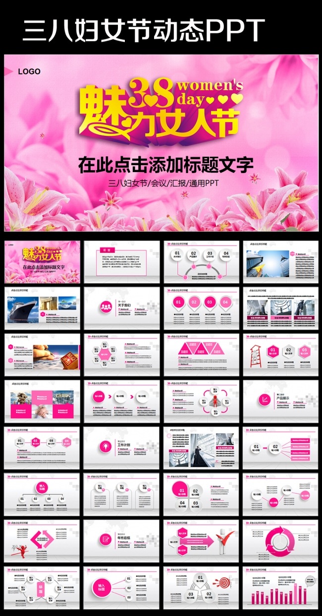 庆祝38三八妇女节女王节动态PPT模板