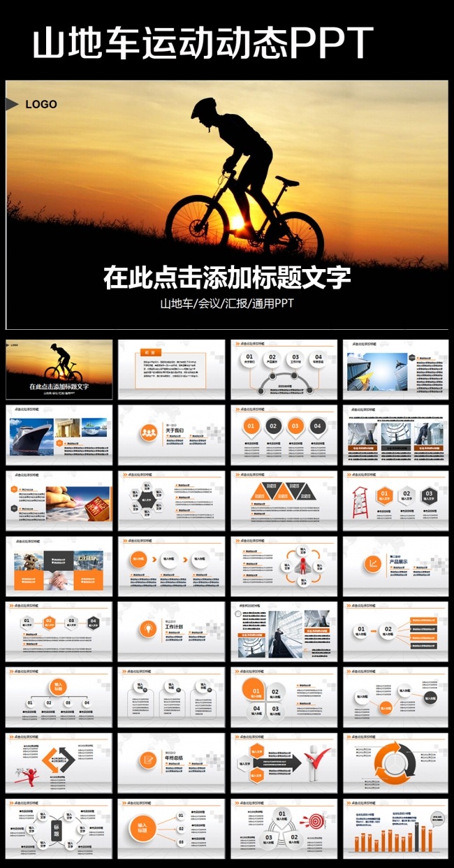 山地自行车竞技比赛通用ppt模板