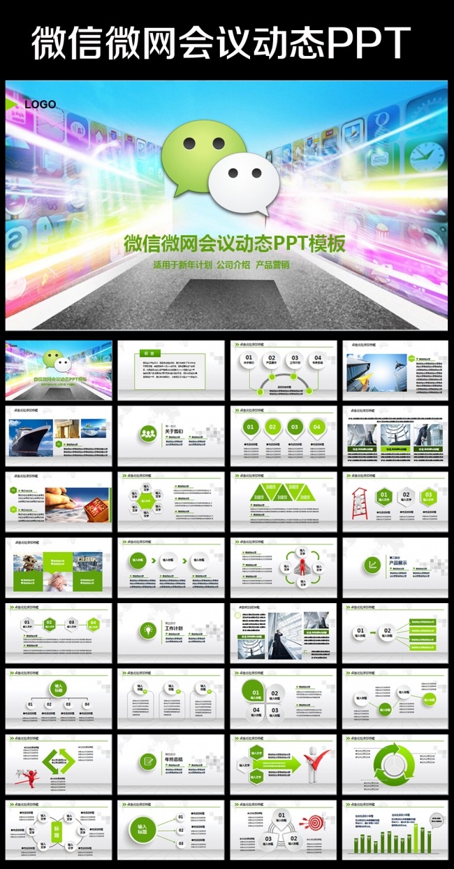 互联网微信平台ppt动态模版