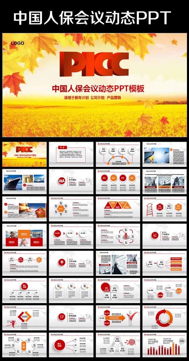 中国人民保险公司人保财险PPT模板秋天