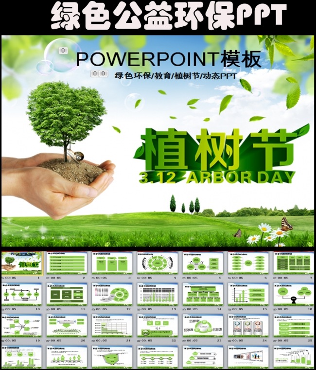 绿色公益环保爱心教育植树节PPT模板