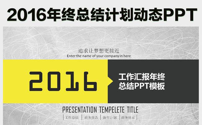 2016简洁大气灰色 企业简介工作计划商务通用动态PPT模板缩略图