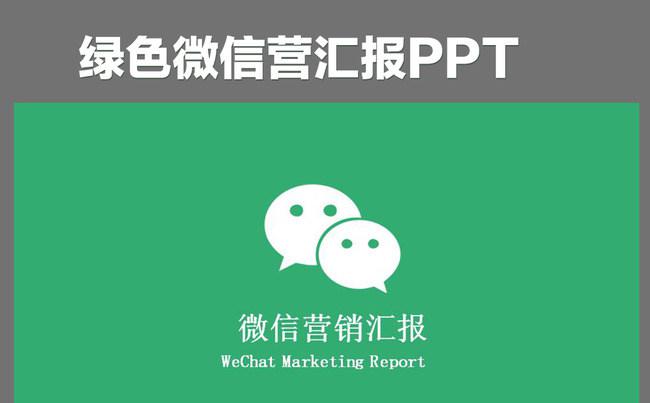 微信微商网络营销业绩报告工作专用PPT模板缩略图