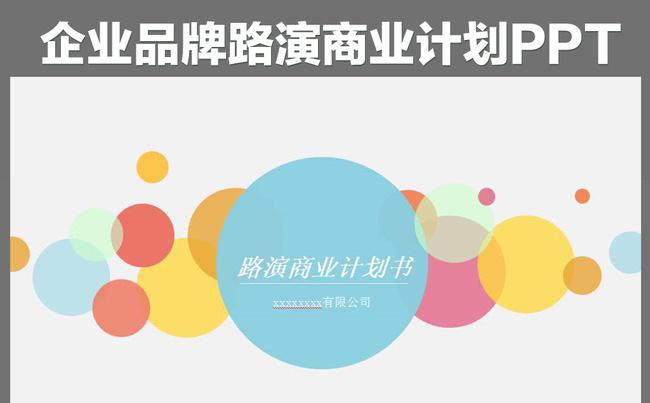 2016炫彩扁平路演商业计划书ppt模板缩略图