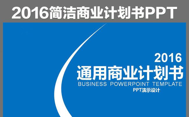 简约大气蓝色 2016商业计划书通用动态PPT模板缩略图