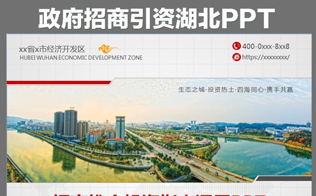 政府招商引资推介动态ppt模板缩略图