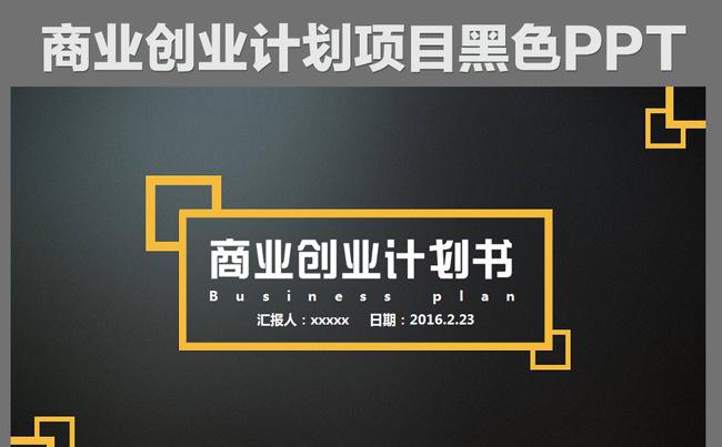 科技简洁黑色商业创业计划书动态ppt模板缩略图