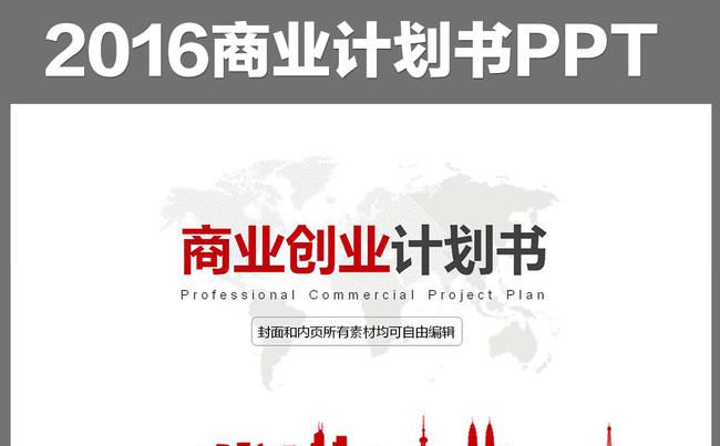 红色商务创业计划书动态ppt模板缩略图