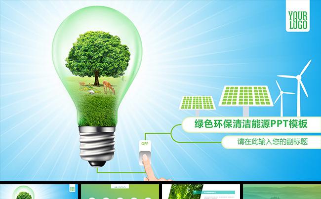 欧美风格 绿色环保 清洁能源 新能源 PPT模板缩略图