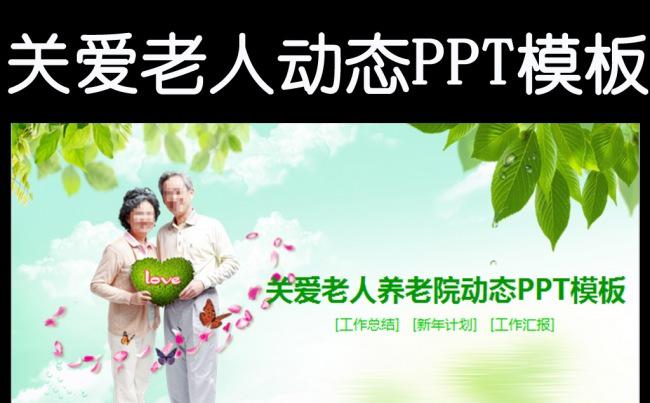 关爱老人尊敬老人爱心公益健康PPT缩略图