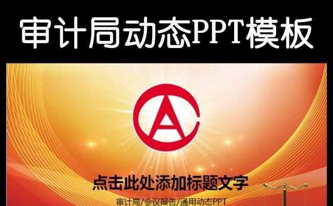 红色审计局2016年工作计划动态PPT缩略图