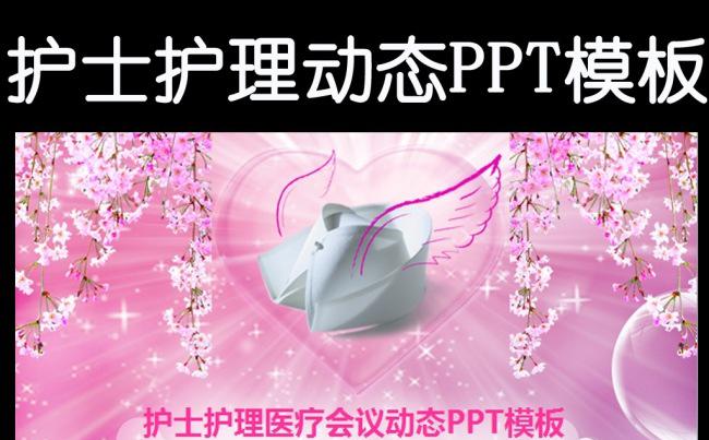 粉色医疗护理医药医院护士专用动态PPT模板缩略图