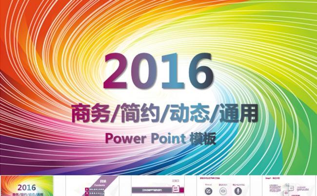 2016炫彩工作总结工作汇报PPT模板缩略图