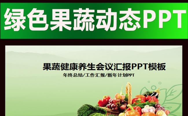 绿色水果蔬菜果蔬农业粮食作物动态ppt缩略图