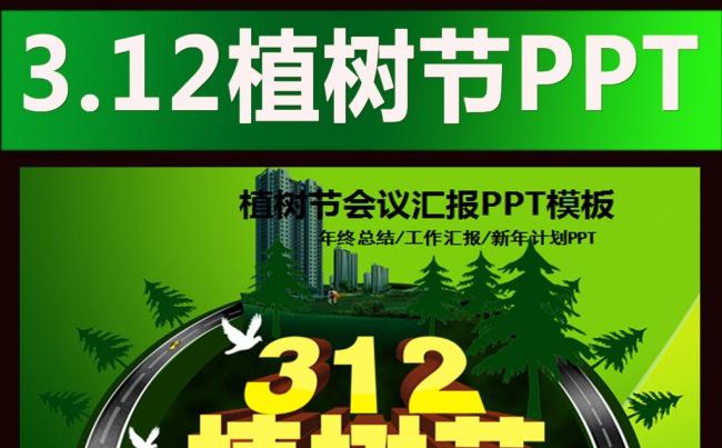 312植树节ppt模板缩略图