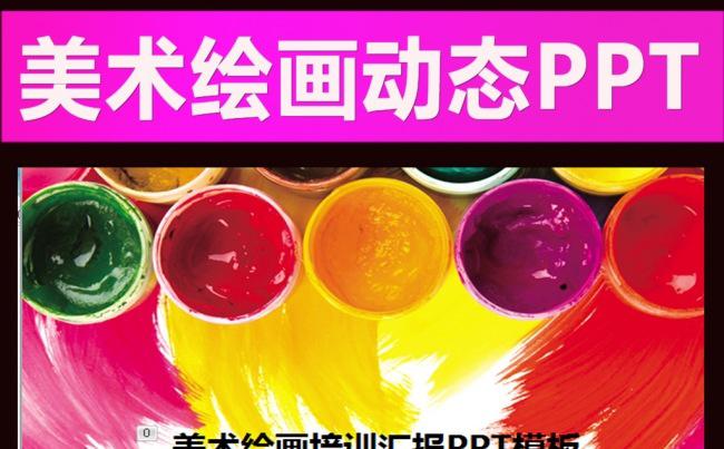 美术绘画教育培训广告PPT模板缩略图