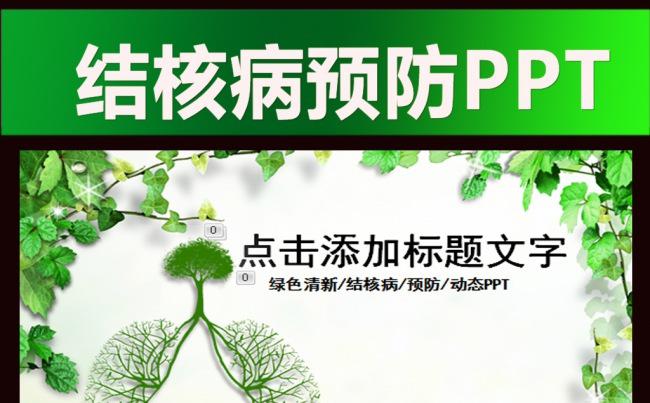 世界结核病防治日工作总结汇报PPT缩略图