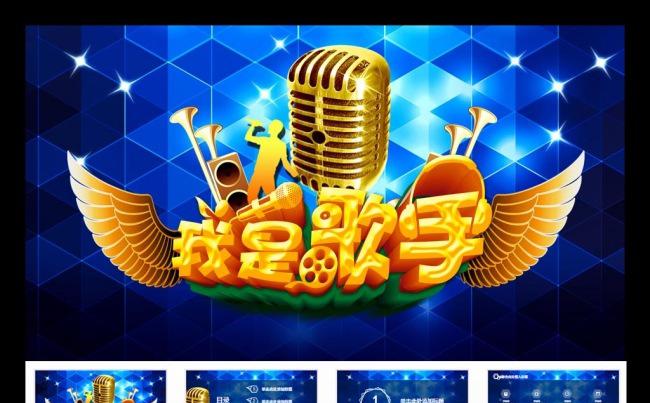 我是歌手栏目举办会唱歌音乐KTV活动PPT模板缩略图