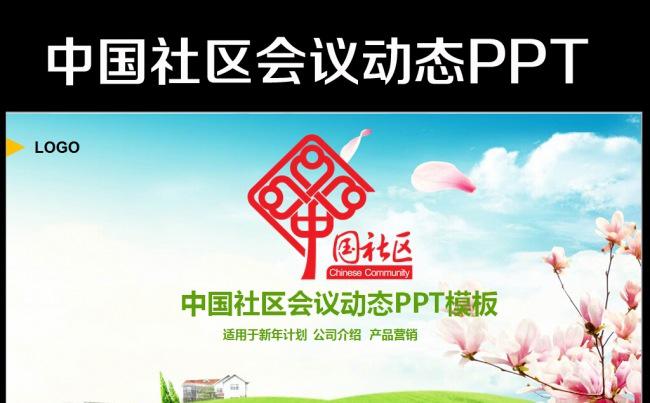 中国社区街道办居委会通用版动态ppt模板缩略图