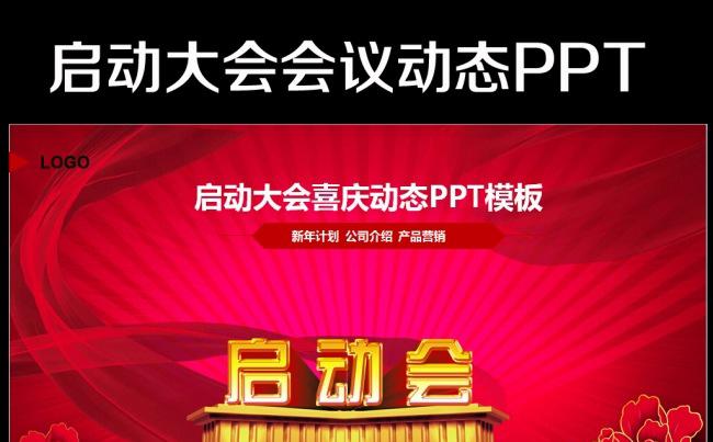 最新红色大气启动会会议汇报PPT模板缩略图