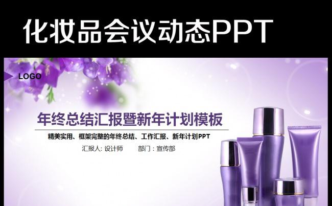 紫色浪漫护肤化妆品美容彩妆PPT缩略图